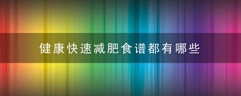 健康快速减肥食谱都有哪些 快速健康的运动减肥方法